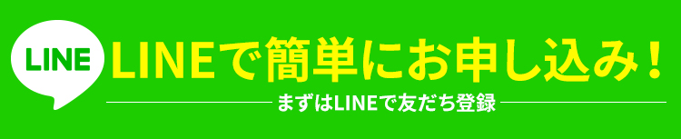 LINEで簡単にお申し込み！