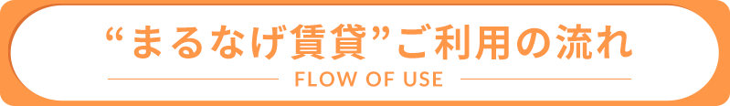 “まるなげ賃貸”ご利用の流れ