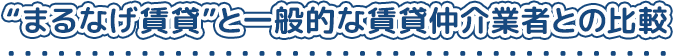 “まるなげ賃貸”と一般的な賃貸仲介業者との比較