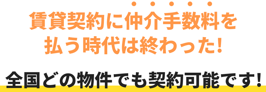 賃貸契約に仲介手数料を払う時代は終わった!国どの物件でも契約可能です!