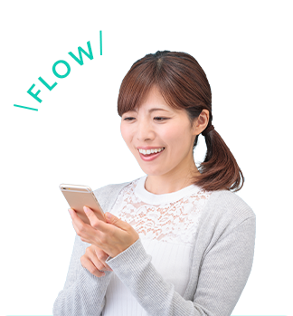 ご利用の流れ