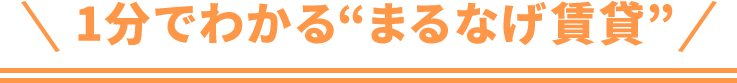 1分でわかる“まるなげ賃貸”