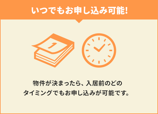 いつでもお申し込み可能!