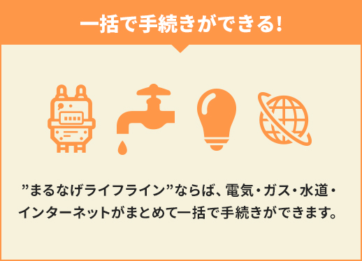 一括で手続きができる!