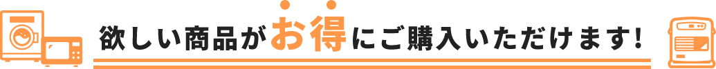 欲しい商品がお得にご購入いただけます!