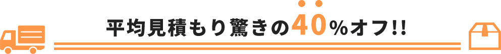 平均見積もり驚きの40%オフ!!