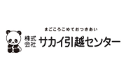 サカイ引越センター